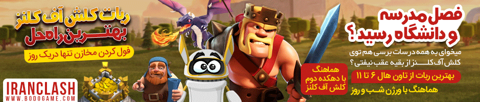 ربات,ربات کلش برای کامپیوتر,خرید ربات کلش اف کلنز clash of clans