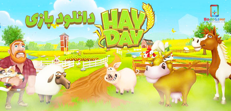 دانلود بازی هی دی hay day